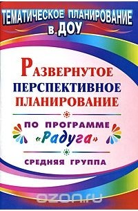 Шапошникова Светлана Владимировна - Развернутое перспективное планирование по программе 