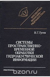 В. Г. Гусев - Системы пространственно-временной обработки гидроакустической информации