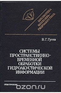 В. Г. Гусев - Системы пространственно-временной обработки гидроакустической информации
