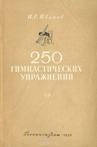 И. С. Иванов - 250 гимнастических упражнений
