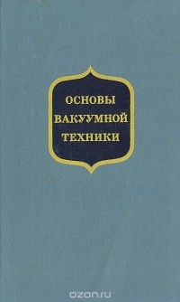  - Основы вакуумной техники