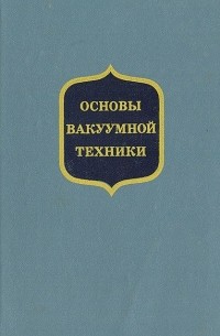  - Основы вакуумной техники