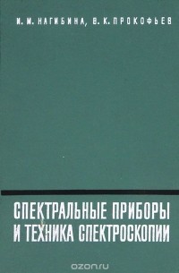  - Спектральные приборы и техника спектроскопии
