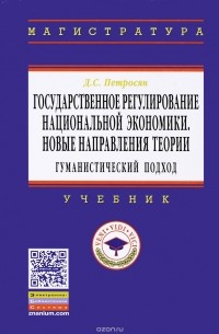  - Государственное регул. нац. экономики: Уч.пос. / Д.С.Петросян-М.:НИЦ ИНФРА-М,2016-300с.(ВО:Магистр.)
