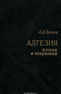 Анатолий Зимон - Адгезия пленок и покрытий