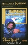 Александр Бушков - Пиранья. Жизнь длиннее смерти