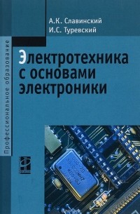  - Электротехника с основами электроники