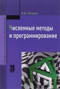 В. Д. Колдаев - Численные методы и программирование