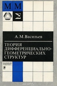 А. М. Васильев - Теория дифференциально-геометрических структур