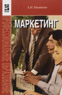 Е. Н. Кнышова - Маркетинг