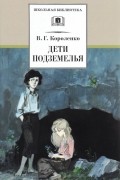 Владимир Короленко - Дети подземелья (сборник)