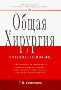 Татьяна Селезнева - Общая хирургия. Учебное пособие