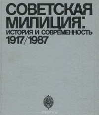  - Советская милиция. История и современность. 1917/1987