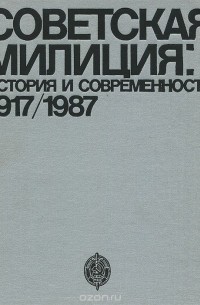  - Советская милиция. История и современность. 1917/1987