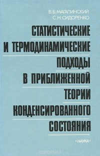  - Статистические и термодинамические подходы в приближенной теории конденсированного состояния