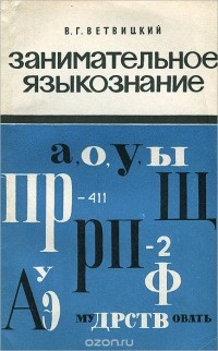 В. Г. Ветвицкий - Занимательное языкознание