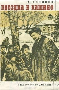 Поездка в Кашино