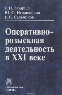  - Оперативно-розыскная деятельность в XXI веке