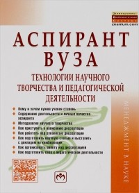 Семён Резник - Аспирант вуза. Технологии научного творчества и педагогической деятельности. Учебник