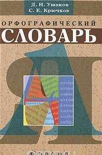  - Орфографический словарь