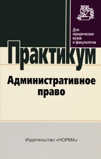 Старилов Ю. Н., Гриценко В. В., Денисова Г. Д., Старилов Ю. Н. - Административное право: Практикум
