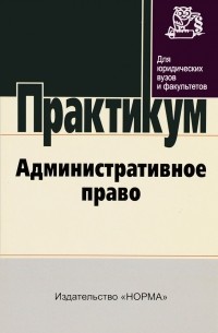 Административное право: Практикум