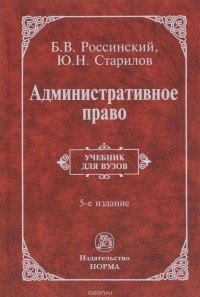  - Административное право: Учебник для вузов
