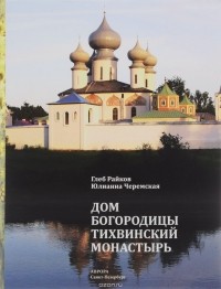  - Дом Богородицы. Тихвинский монастырь. Книга-альбом