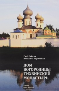  - Дом Богородицы. Тихвинский монастырь. Книга-альбом