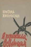 Кристина Живульская - Я пережила Освенцим