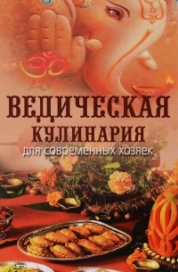 Ведическая кулинария для современных хозяек 12-е изд.