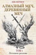 Ник Перумов - Алмазный Меч, Деревянный Меч 1