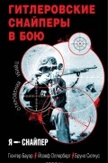  - Гитлеровские снайперы в бою. Откровения убийц (сборник)