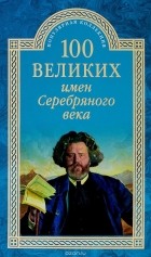 Рыжов К.В. - 100 великих имен Серебряного века