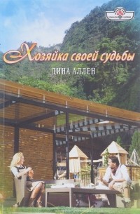 Дина Аллен - Хозяйка своей судьбы
