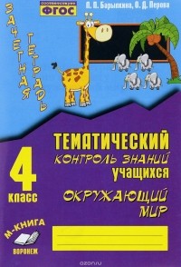 Барылкина - Барылкина. Зачетная тетрадь. Тематический контроль знаний учащихся. Окружающий мир 4 класс. ФГОС.