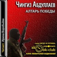 Чингиз Абдуллаев - Алтарь победы