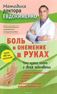 Павел Евдокименко - Боль и онемение в руках. Что нужно знать о своем заболевании