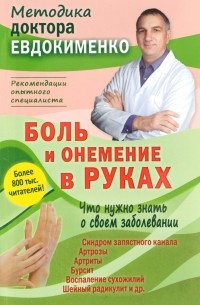 Павел Евдокименко - Боль и онемение в руках. Что нужно знать о своем заболевании