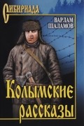 Варлам Шаламов - Колымские рассказы (сборник)