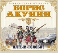 Борис Акунин - Алтын-толобас