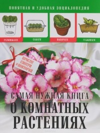 Л. С. Конева - Самая нужная книга о комнатных растениях