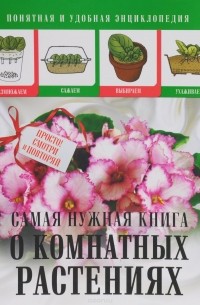 Л. С. Конева - Самая нужная книга о комнатных растениях