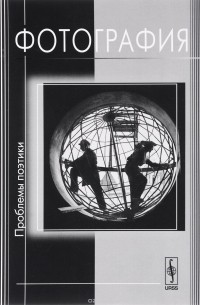 Фотография. Проблемы поэтики