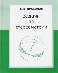 В. В. Прасолов - Задачи по стереометрии. Учебное пособие