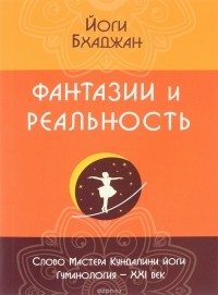  - Фантазии и реальность