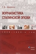 Геннадий Жирков - Журналистика сталинской эпохи. 1928-1950-е годы