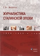 Геннадий Жирков - Журналистика сталинской эпохи. 1928-1950-е годы