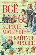 Всё о короле Матиуше и Кайтусе-чародее