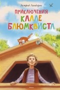 Астрид Линдгрен - Приключения Калле Блюмквиста (сборник)